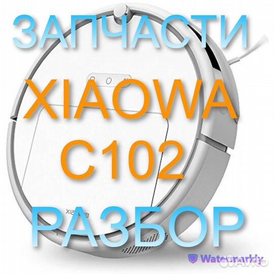 Запчасти c разбора / Робот-пылесос Xiaowa C102-02