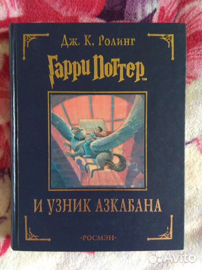 Гарри Поттер и узник Азкабана росмэн