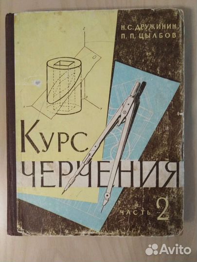 Курс черчения. Дружинин Цылбов. 2 часть