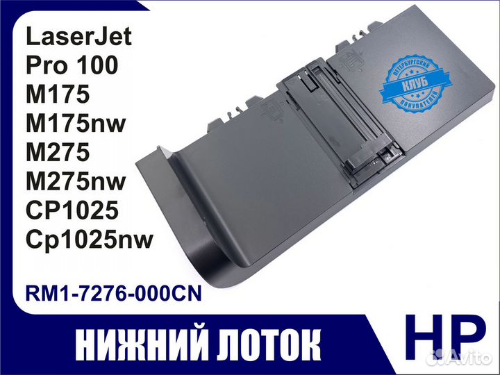 Входной Лоток Подачи HP M175 M275 CP1025 RM1-7276