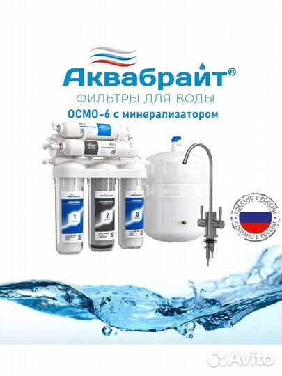 Фильтр для воды с обратным осмосом Аквабрайт 6 сту
