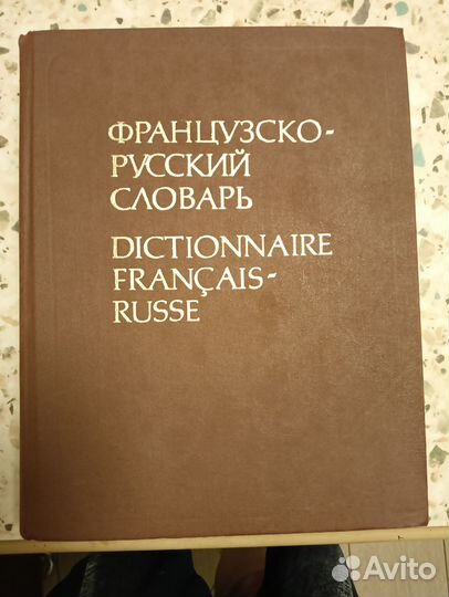 Французско-русский словарь