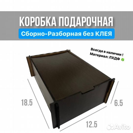 Коробка для подарка(хдф) без клея