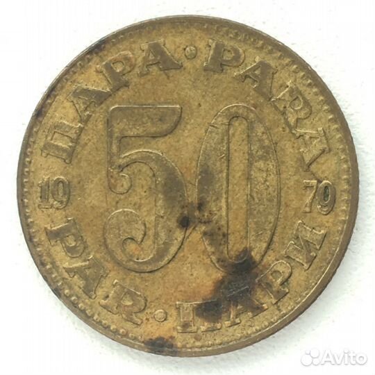 50 пара/para 1979г. Латунь. Югославия. Редкая