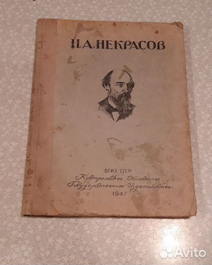 Некрасов 1947г изд