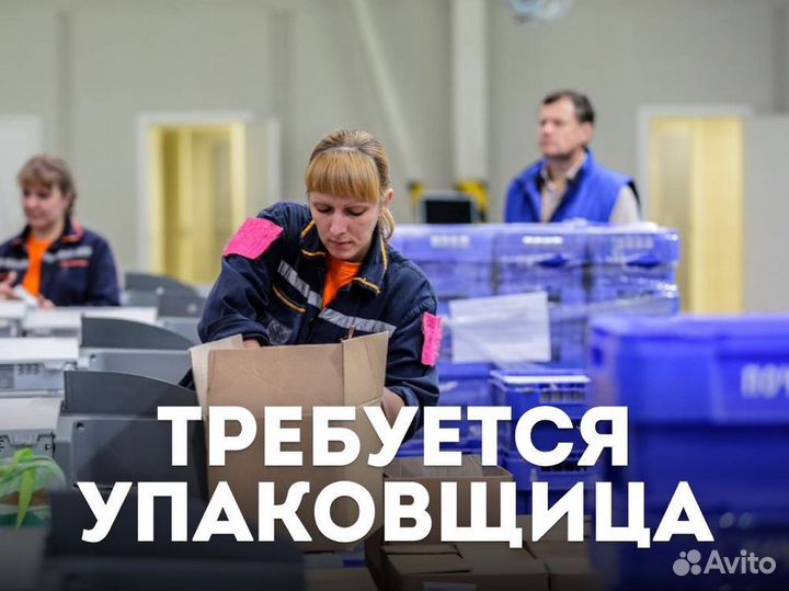 Упаковщик, вахта 10 /15 /20 /30 /45 /60 / 90 смен