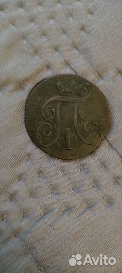 2 копейки 1799 года