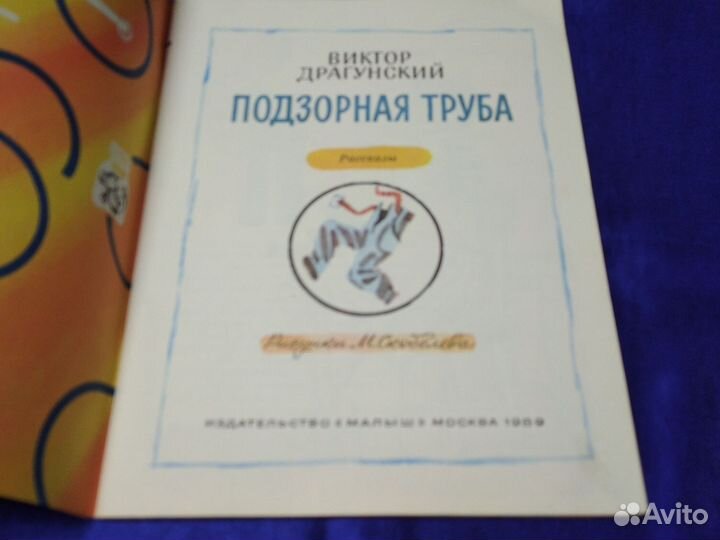 Драгунский. Подзорная труба. Для детей