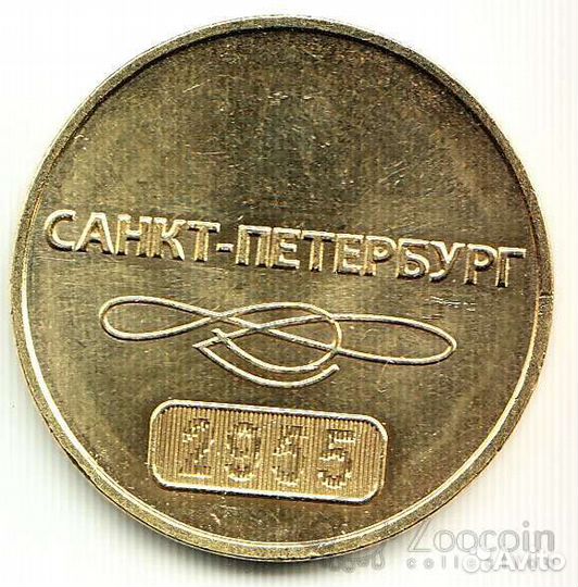 Жетоны метро санкт-петербург