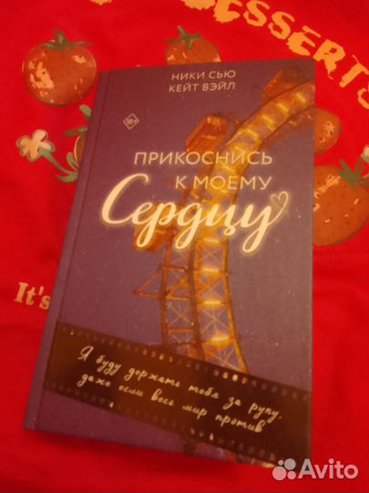 Прикоснись к моему сердцу ники сью