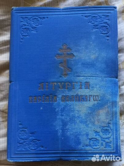 Литургия Василия Великого