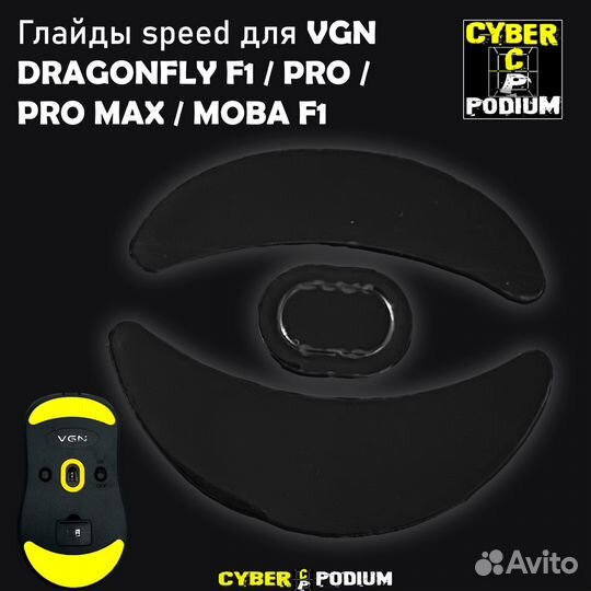 Глайды для VGN F1 и VXE R1 мышек Speed/Control