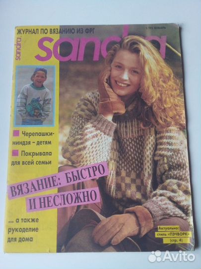 Ретро - журнал по вязанию Sandra