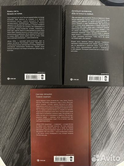 Трилогия Дмитрия Глуховского Метро