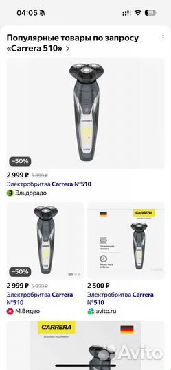 Электрическая бритва Carrera 510