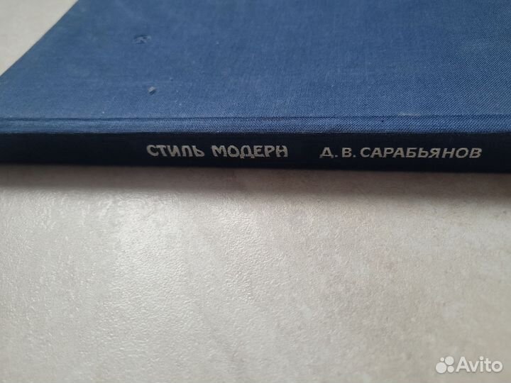 Д. В. Сарабьянов Стиль модерн. Истоки. История