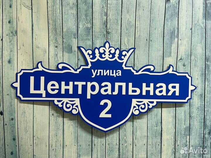 Вывеска на дом с адресом