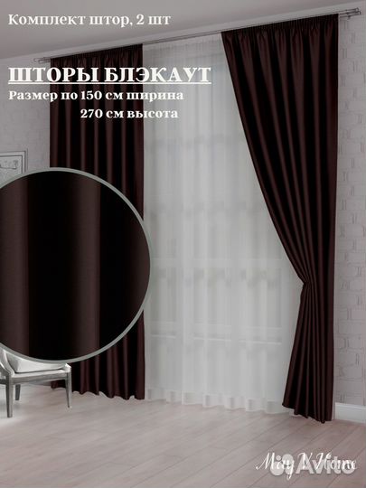 Комплек штор Блэкаут, 2 портьеры