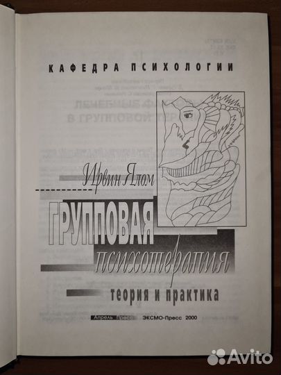 Ялом И. Групповая психотерапия. Теория и практика