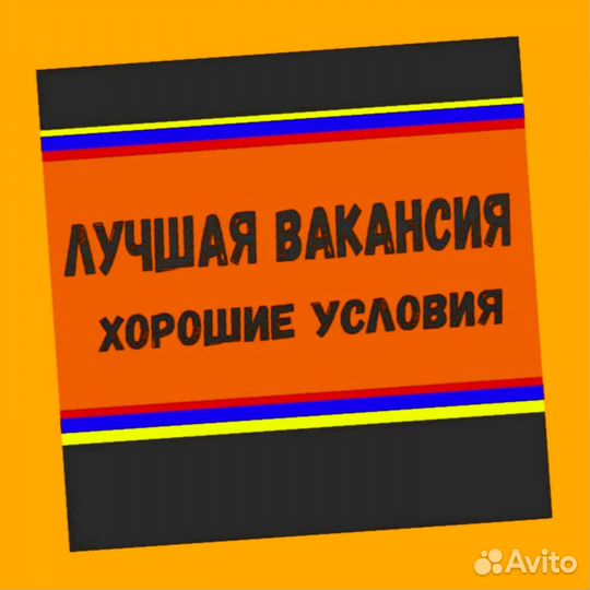 Разнорабочий Работа вахтой Жилье /Питание Авансы е