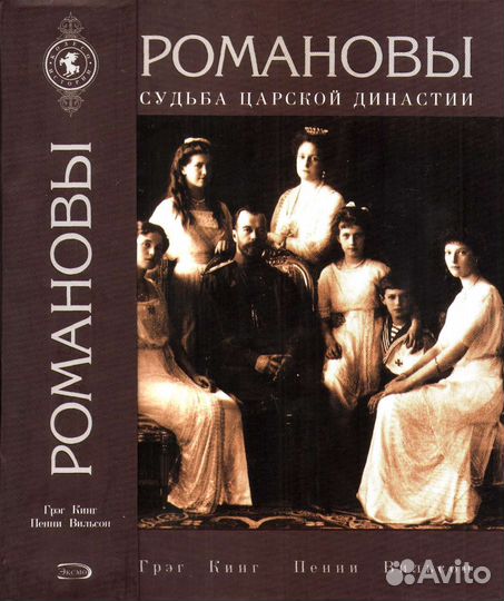 Романовы. Судьба царской династии (Кинг, Вильсон)