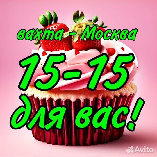 Вахта Москва 15 15 упаковщик конфет