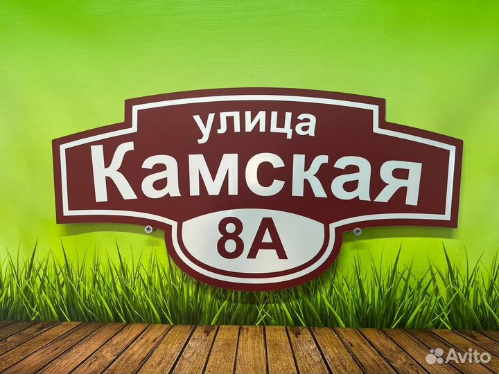 Уникальная табличка для дома и бизнеса