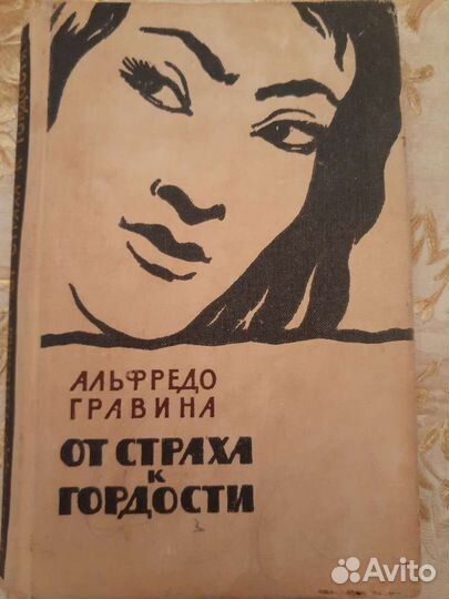 Гравина. От страха к гордости