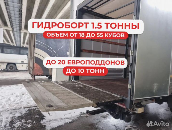 Грузоперевозки гидроборт 2-10 тонн