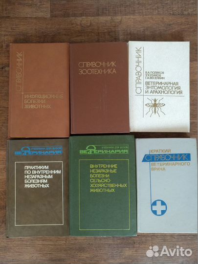 Ветеринария, Книги,Справочники. Учебники
