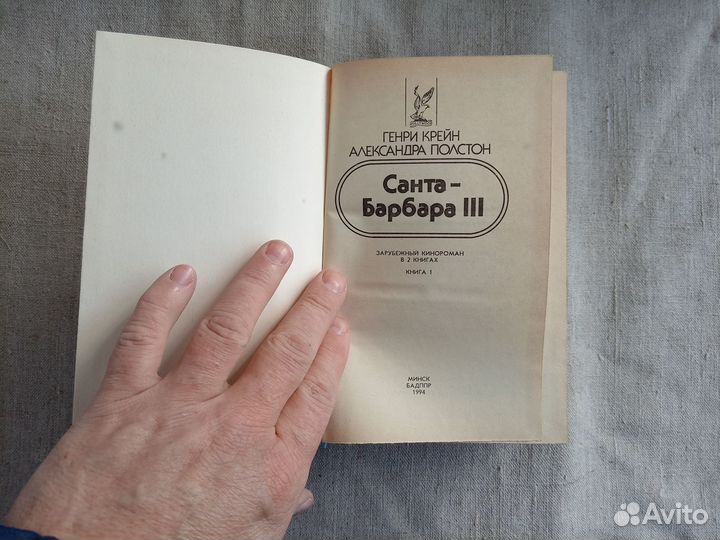 Генри Крейн. Александра Полстон. Санта-Барбара-3