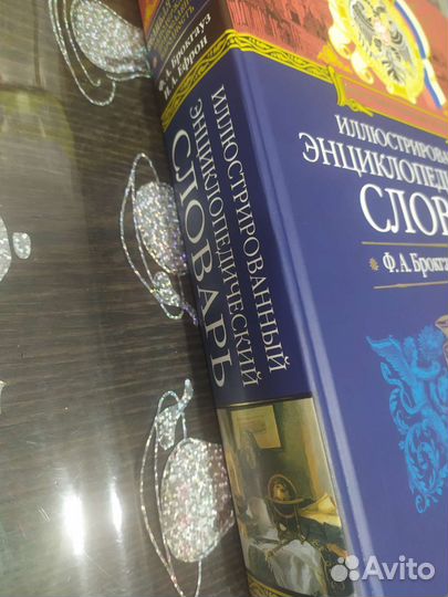 Энциклопедический словарь Брокгауза и Ефрона