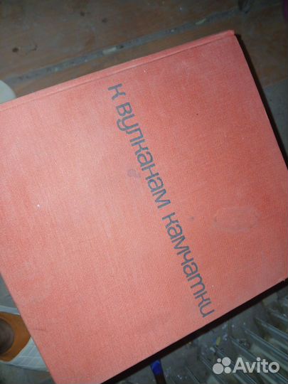 Книга к вулканам Камчатке. 1969 г. в