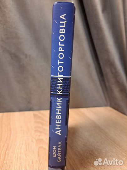 Дневник книготорговца Шон Байтелл