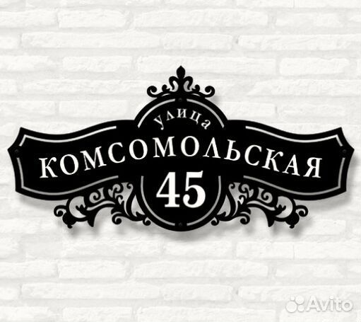 Адресная табличка металлическая