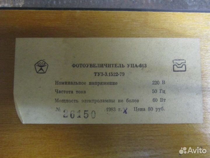 Фотоувеличитель упа-613