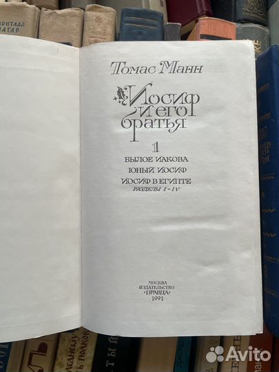 Томас Манн иосиф и его братья