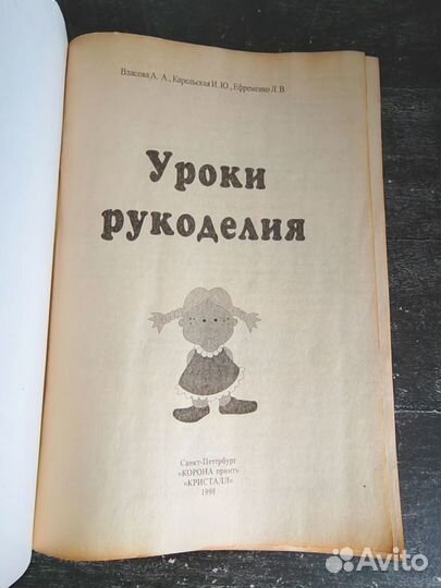 Книга Уроки рукоделия. 1998г