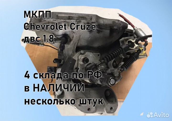 МКПП Chevrolet Cruze 1.8