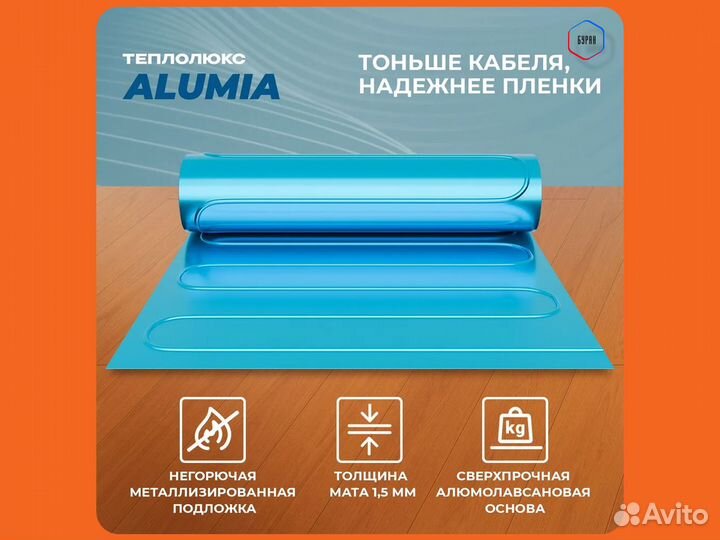 Теплый пол Теплолюкс Alumia 1,5 кв.м