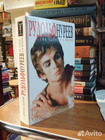 Рудольф Нуриев.На сцене и в жизни.Д.Солуэй