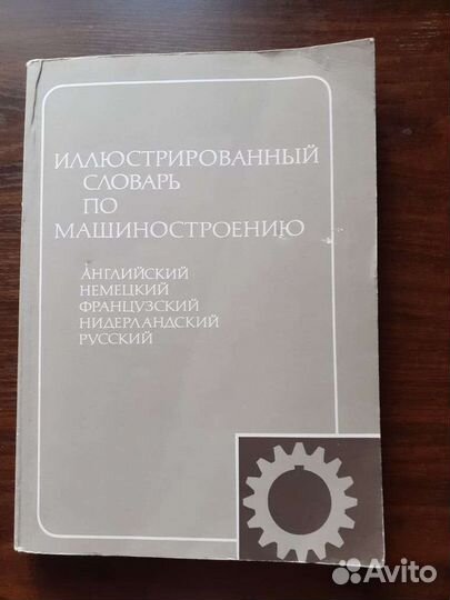 Иллюстрированный словарь по машиностроению, 1983