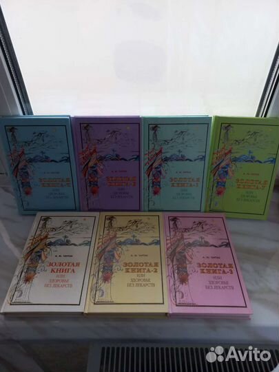 Золотая книга или Здоровье без лекарств