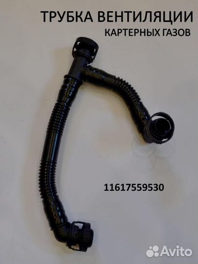 11617559530 Трубка вентиляционная