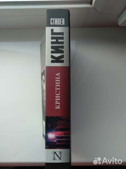 Книга Кристина, Стивен Кинг