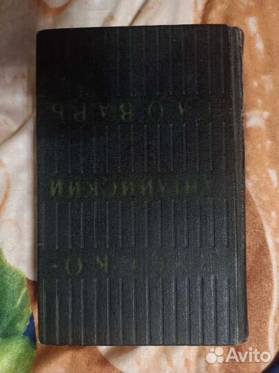 Руско-английский словарь