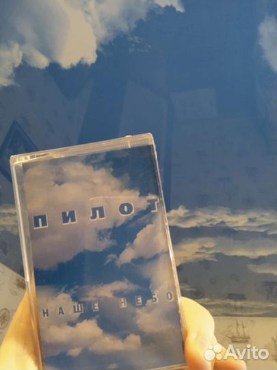 Аудиокассета. Пилот. Наше небо