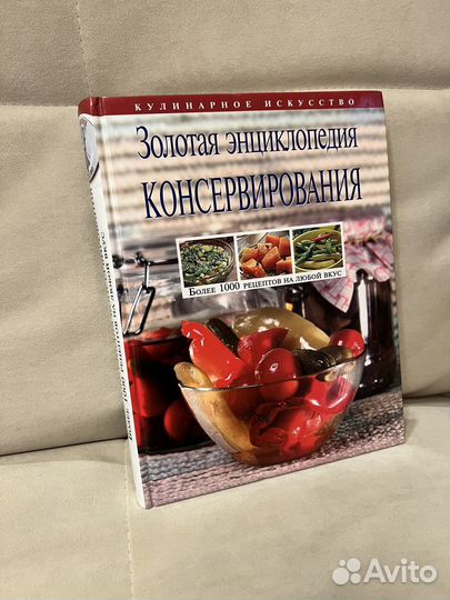 Золотая энциклопедия консервирования, Эксмо