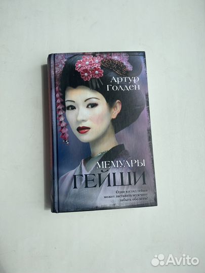 Книга Артур Голден 