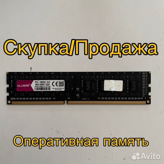 Оперативная память Kllisre ddr3 8gb 1333mhz + Скуп